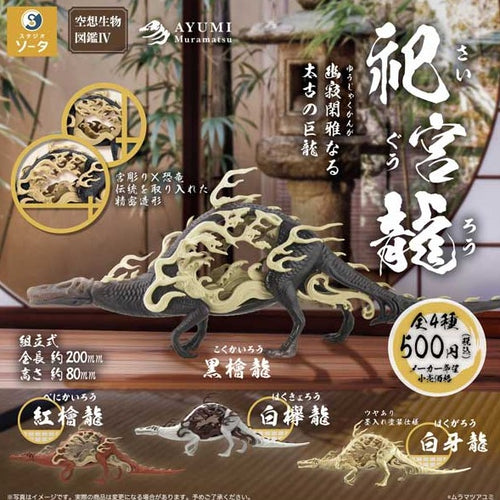 Imaginary Creatures Encyclopedia IV Shrine Dragon Gacha Figure